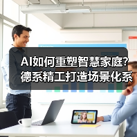 AI如何重塑智慧家庭?德系精工打造场景化系统协同新范式(图4) AI如何重塑智慧家庭?德系精工打造场景化系统协同新范式(图4)