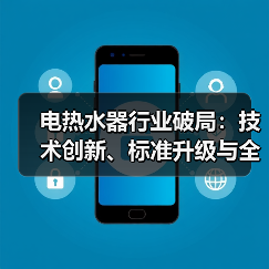 电热水器行业破局:技术创新、标准升级与全球化布局(图2) 电热水器行业破局:技术创新、标准升级与全球化布局(图2)