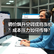 铜价飙升空调或将涨价?成本压力如何传导?(图1) 铜价飙升空调或将涨价?成本压力如何传导?(图1)
