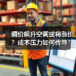 铜价飙升空调或将涨价?成本压力如何传导?(图2) 铜价飙升空调或将涨价?成本压力如何传导?(图2)