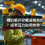 铜价飙升空调或将涨价?成本压力如何传导?(图3) 铜价飙升空调或将涨价?成本压力如何传导?(图3)