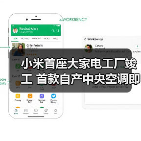 小米首座大家电工厂竣工 首款自产中央空调即将发布（图3）
