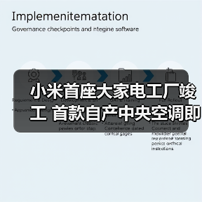 小米首座大家电工厂竣工 首款自产中央空调即将发布（图4）