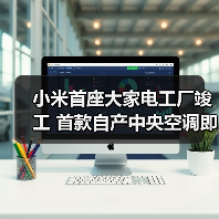 小米首座大家电工厂竣工 首款自产中央空调即将发布（图2）