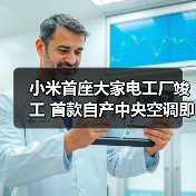 小米首座大家电工厂竣工 首款自产中央空调即将发布（图1）