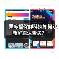 果冻橙保鲜科技如何让新鲜直达舌尖?(图1) 果冻橙保鲜科技如何让新鲜直达舌尖?(图1)
