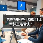 果冻橙保鲜科技如何让新鲜直达舌尖?(图4) 果冻橙保鲜科技如何让新鲜直达舌尖?(图4)
