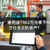 惠而浦7462万元拿下格兰仕洗衣机资产?(图1) 惠而浦7462万元拿下格兰仕洗衣机资产?(图1)