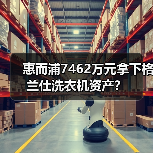 惠而浦7462万元拿下格兰仕洗衣机资产?(图3) 惠而浦7462万元拿下格兰仕洗衣机资产?(图3)