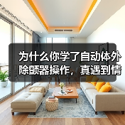 为什么你学了自动体外除颤器操作,真遇到情况还是手抖?(图3) 为什么你学了自动体外除颤器操作,真遇到情况还是手抖?(图3)