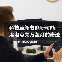 科技革新节能新可能 一度电点亮万盏灯的奇迹(图1) 科技革新节能新可能 一度电点亮万盏灯的奇迹(图1)