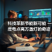 科技革新节能新可能 一度电点亮万盏灯的奇迹(图3) 科技革新节能新可能 一度电点亮万盏灯的奇迹(图3)