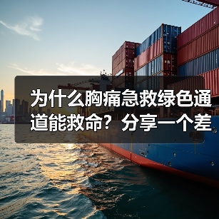 为什么胸痛急救绿色通道能救命?分享一个差点后悔的真实经历(图1) 为什么胸痛急救绿色通道能救命?分享一个差点后悔的真实经历(图1)