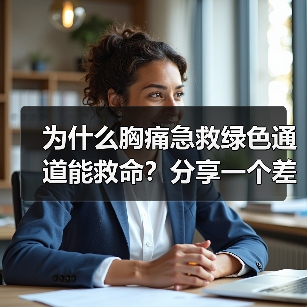 为什么胸痛急救绿色通道能救命?分享一个差点后悔的真实经历(图2) 为什么胸痛急救绿色通道能救命?分享一个差点后悔的真实经历(图2)