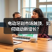 电动牙刷市场触顶,如何撬动新增长?(图3) 电动牙刷市场触顶,如何撬动新增长?(图3)