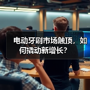 电动牙刷市场触顶,如何撬动新增长?(图1) 电动牙刷市场触顶,如何撬动新增长?(图1)