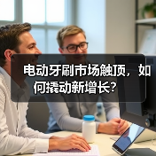 电动牙刷市场触顶,如何撬动新增长?(图2) 电动牙刷市场触顶,如何撬动新增长?(图2)