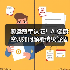 奥运冠军认证!AI健康空调如何颠覆传统舒适体验?(图4) 奥运冠军认证!AI健康空调如何颠覆传统舒适体验?(图4)