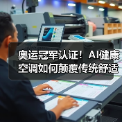 奥运冠军认证!AI健康空调如何颠覆传统舒适体验?(图2) 奥运冠军认证!AI健康空调如何颠覆传统舒适体验?(图2)