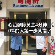 心脏骤停黄金4分钟,90%的人第一步就错了(图4) 心脏骤停黄金4分钟,90%的人第一步就错了(图4)