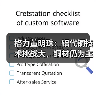 格力董明珠：铝代铜技术挑战大，铜材仍为主流？（图4）
