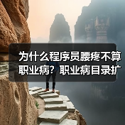 为什么程序员腰疼不算职业病?职业病目录扩增来了(图4) 为什么程序员腰疼不算职业病?职业病目录扩增来了(图4)
