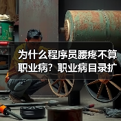 为什么程序员腰疼不算职业病?职业病目录扩增来了(图3) 为什么程序员腰疼不算职业病?职业病目录扩增来了(图3)
