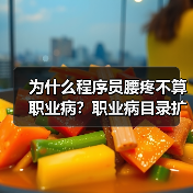 为什么程序员腰疼不算职业病?职业病目录扩增来了(图2) 为什么程序员腰疼不算职业病?职业病目录扩增来了(图2)