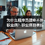 为什么程序员腰疼不算职业病?职业病目录扩增来了(图1) 为什么程序员腰疼不算职业病?职业病目录扩增来了(图1)