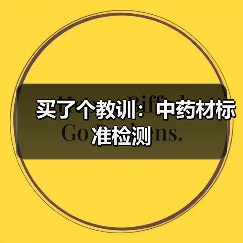 买了个教训:中药材标准检测(图1) 买了个教训:中药材标准检测(图1)
