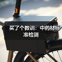 买了个教训:中药材标准检测(图3) 买了个教训:中药材标准检测(图3)