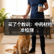 买了个教训:中药材标准检测(图4) 买了个教训:中药材标准检测(图4)
