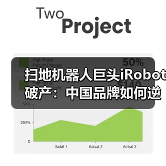 扫地机器人巨头iRobot破产:中国品牌如何逆袭?(图4) 扫地机器人巨头iRobot破产:中国品牌如何逆袭?(图4)