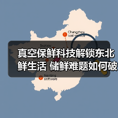 真空保鲜科技解锁东北鲜生活 储鲜难题如何破解？（图3）
