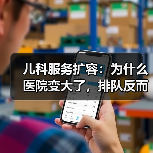 儿科服务扩容:为什么医院变大了,排队反而更久了?(图1) 儿科服务扩容:为什么医院变大了,排队反而更久了?(图1)