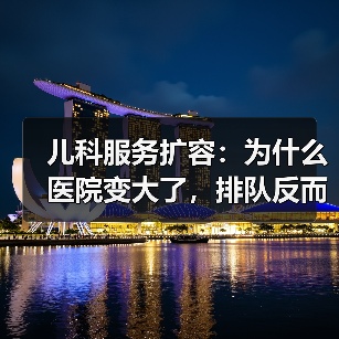 儿科服务扩容:为什么医院变大了,排队反而更久了?(图4) 儿科服务扩容:为什么医院变大了,排队反而更久了?(图4)