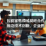 智能家电领域战略合作推动技术创新，企业携手共创智慧生活（图4）