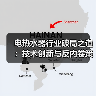 电热水器行业破局之道:技术创新与反内卷策略解析(图2) 电热水器行业破局之道:技术创新与反内卷策略解析(图2)
