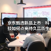 京东甄选新品上市：科技如何点亮持久品质生活？（图1）