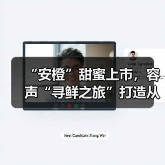 “安橙”甜蜜上市,容声“寻鲜之旅”打造从田间到舌尖的价值共享链(图1) “安橙”甜蜜上市,容声“寻鲜之旅”打造从田间到舌尖的价值共享链(图1)