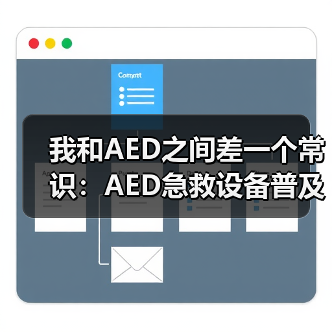 我和AED之间差一个常识:AED急救设备普及(图2) 我和AED之间差一个常识:AED急救设备普及(图2)
