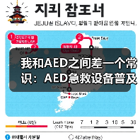 我和AED之间差一个常识:AED急救设备普及(图4) 我和AED之间差一个常识:AED急救设备普及(图4)