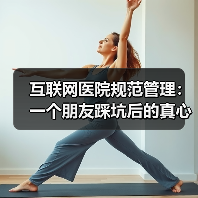 互联网医院规范管理：一个朋友踩坑后的真心话（图3）