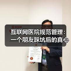 互联网医院规范管理：一个朋友踩坑后的真心话（图2）