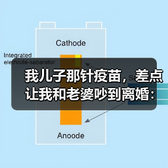 我儿子那针疫苗，差点让我和老婆吵到离婚：预防接种科普（图4）