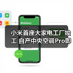 小米首座大家电工厂竣工 自产中央空调Pro即将面世（图1）