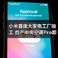 小米首座大家电工厂竣工 自产中央空调Pro即将面世（图2）