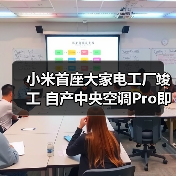 小米首座大家电工厂竣工 自产中央空调Pro即将面世（图3）