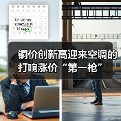 铜价创新高迎来空调的打响涨价“第一枪”(图4) 铜价创新高迎来空调的打响涨价“第一枪”(图4)