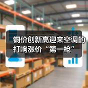 铜价创新高迎来空调的打响涨价“第一枪”(图1) 铜价创新高迎来空调的打响涨价“第一枪”(图1)